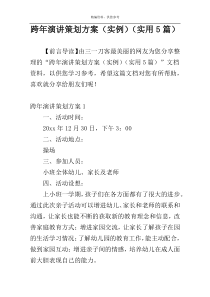 跨年演讲策划方案（实例）（实用5篇）
