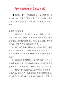 高中班主任寄语【精选4篇】