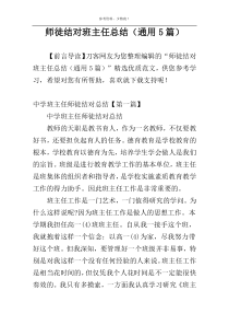 师徒结对班主任总结（通用5篇）