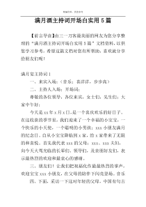满月酒主持词开场白实用5篇