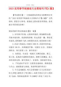 2023实用春节祝福语大全简短句子【4篇】