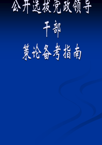 公开选拔党政领导干部备考资料