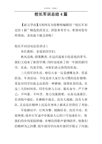 校长军训总结4篇
