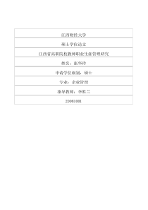 江西省高职院校教师职业生涯管理研究