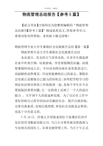 物流管理总结报告【参考5篇】