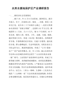 水库水源地保护区产业调研报告
