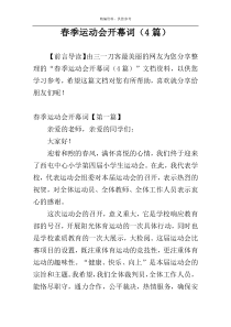 春季运动会开幕词（4篇）