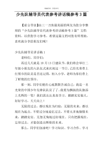 少先队辅导员代表参考讲话稿参考3篇