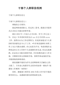 干部个人辞职信范例
