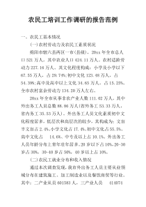农民工培训工作调研的报告范例