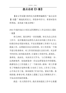 盘点总结【5篇】