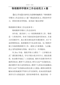 物理教师学期末工作总结范文4篇