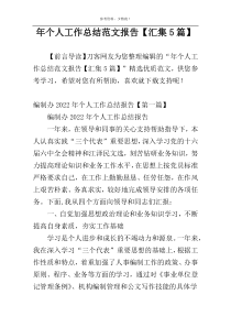年个人工作总结范文报告【汇集5篇】
