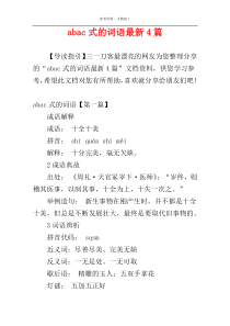 abac式的词语最新4篇