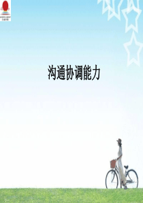 沟通协调能力1229_自我管理与提升_求职职场_实用文档