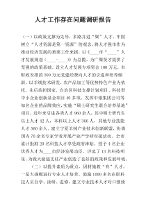 人才工作存在问题调研报告
