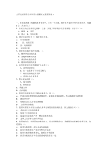 公开选拔领导公共科目全真模拟试题及答案39156865528