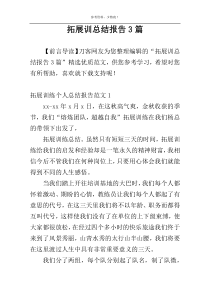 拓展训总结报告3篇