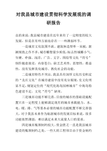 对我县城市建设贯彻科学发展观的调研报告