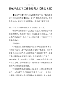 机械毕业实习工作总结范文【热选4篇】