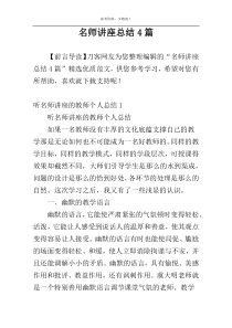 名师讲座总结4篇