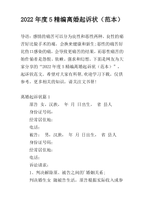 2022年度5精编离婚起诉状（范本）