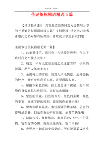 圣诞贺祝福语精选5篇
