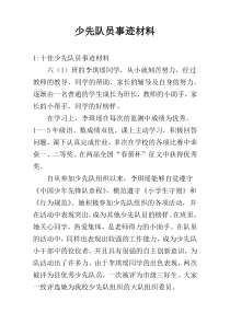 少先队员事迹材料