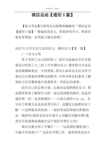 酒店总结【通用5篇】