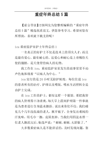 重症年终总结5篇