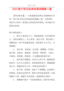2023除夕快乐经典祝福语精编3篇