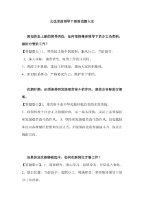 公选 面试 大全