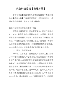 农业科技总结【热选5篇】