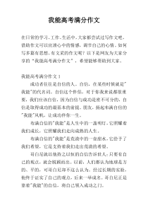我能高考满分作文