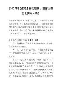 [300字]【推选】爱吃糖的小猪作文整理【实用4篇】