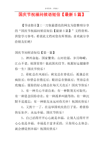 国庆节祝福问候语短信【最新5篇】