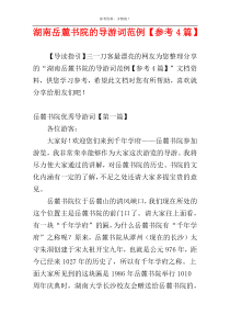 湖南岳麓书院的导游词范例【参考4篇】