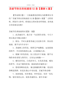 圣诞节快乐的祝福语52条【最新4篇】