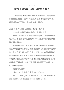 高考英语知识总结（最新4篇）