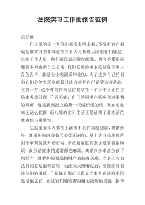 法院实习工作的报告范例
