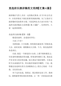竞选班长演讲稿范文范例【汇集4篇】