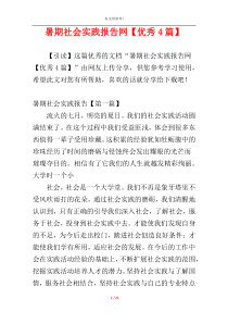 暑期社会实践报告网【优秀4篇】