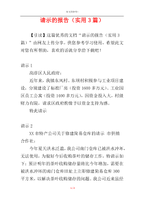请示的报告（实用3篇）