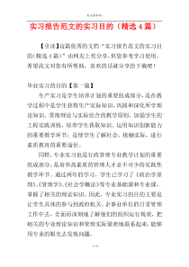 实习报告范文的实习目的（精选4篇）