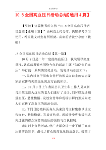 10.8全国高血压日活动总结【通用4篇】