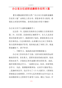 办公室主任述职述廉报告实用3篇
