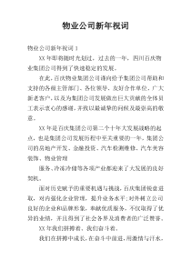 物业公司新年祝词