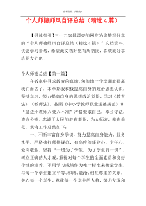 个人师德师风自评总结（精选4篇）