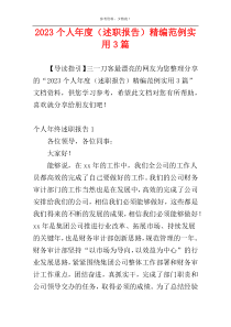 2023个人年度（述职报告）精编范例实用3篇