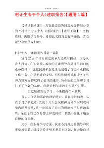 村计生专干个人（述职报告）【通用4篇】